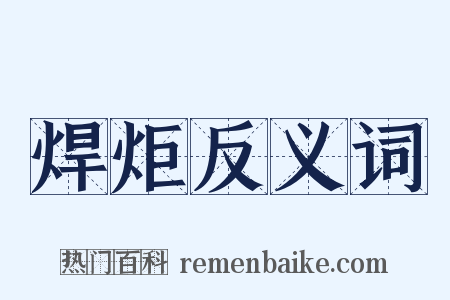 焊炬反义词是什么意思的图片